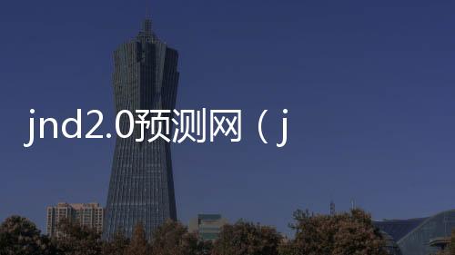jnd2.0预测网（jnd预测28）